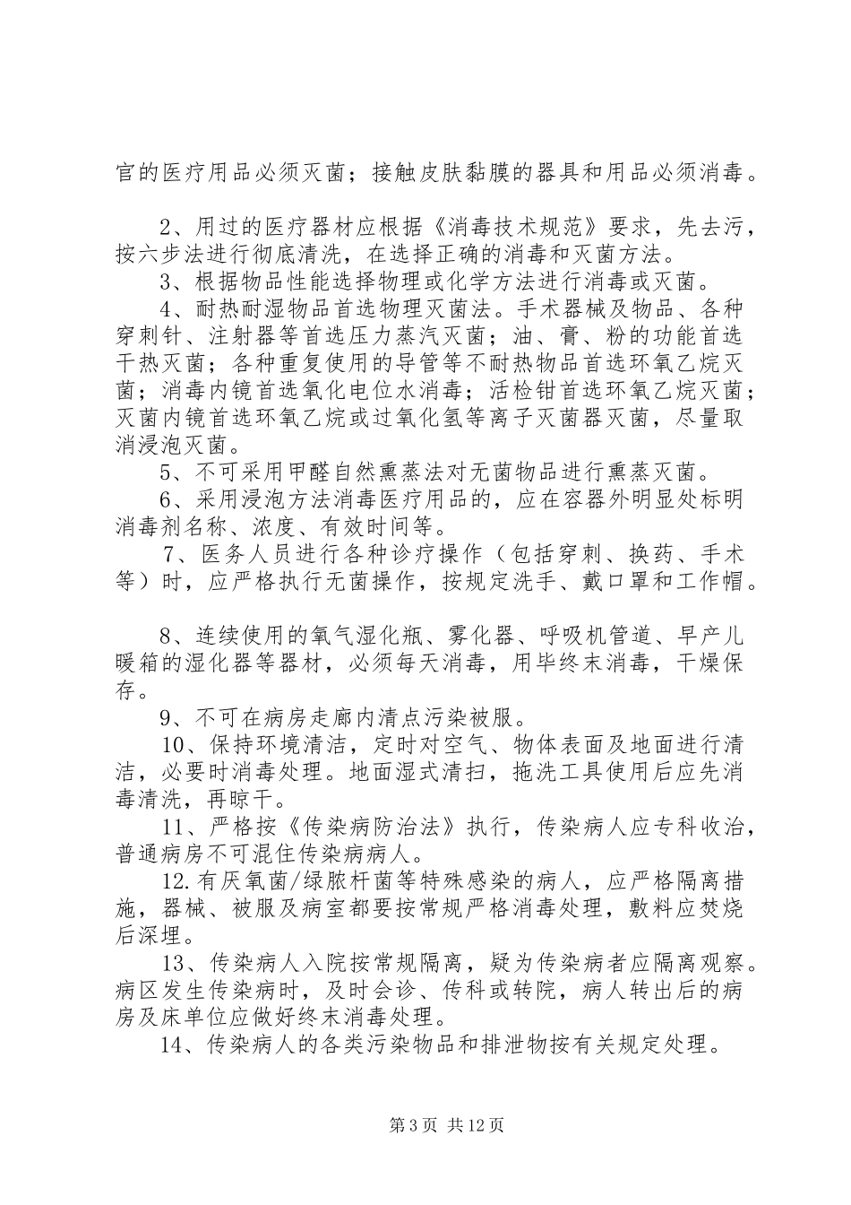 消毒隔离检查考核规章制度_第3页