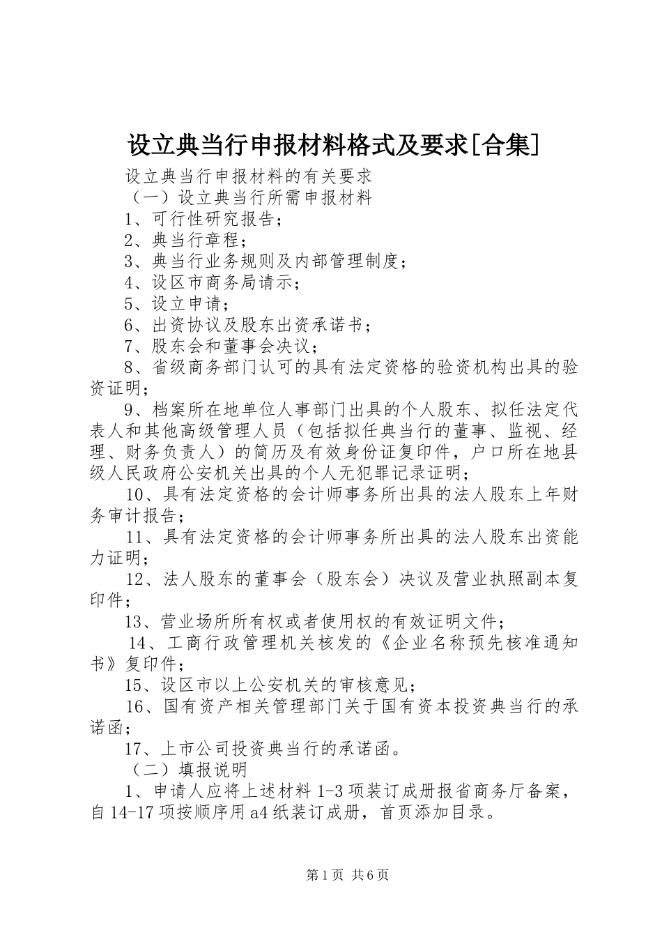 设立典当行申报材料格式及要求[合集] _第1页