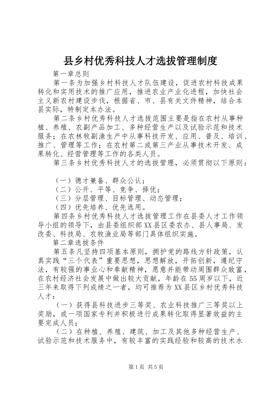 县乡村优秀科技人才选拔管理规章制度_第1页
