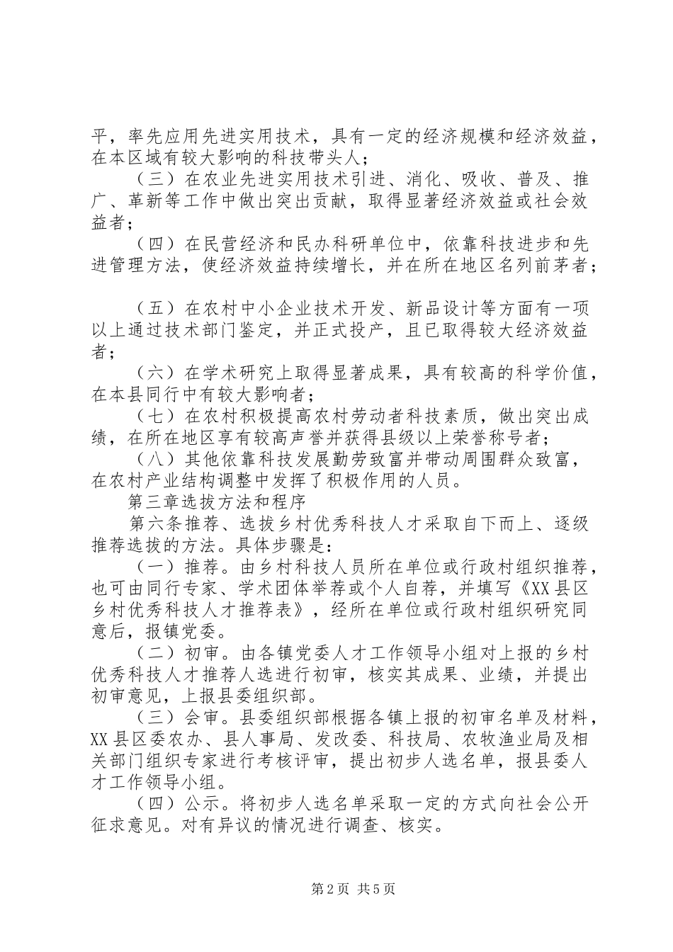 县乡村优秀科技人才选拔管理规章制度_第2页