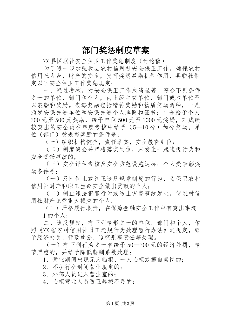 部门奖惩规章制度草案 _第1页