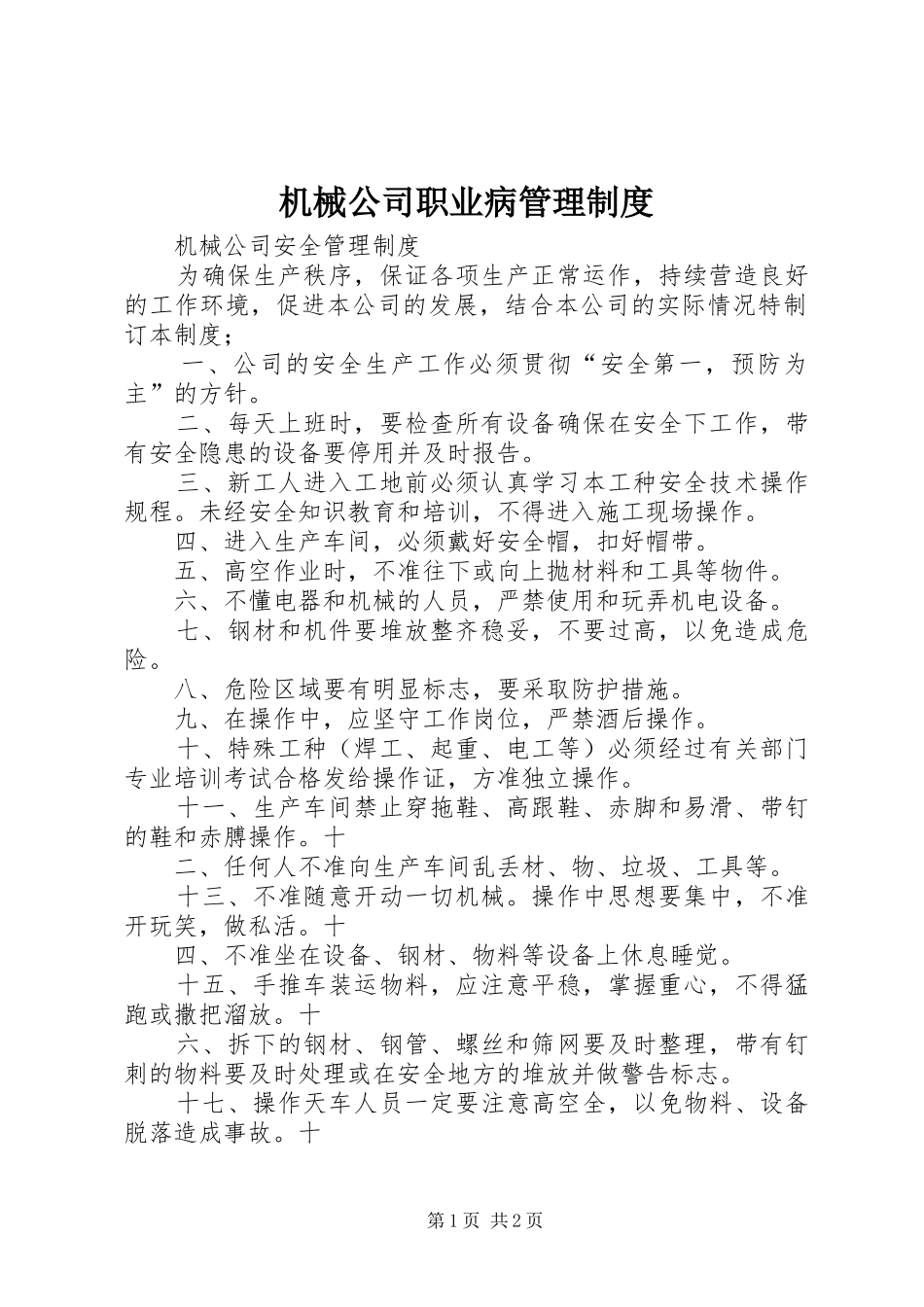 机械公司职业病管理规章制度 _第1页