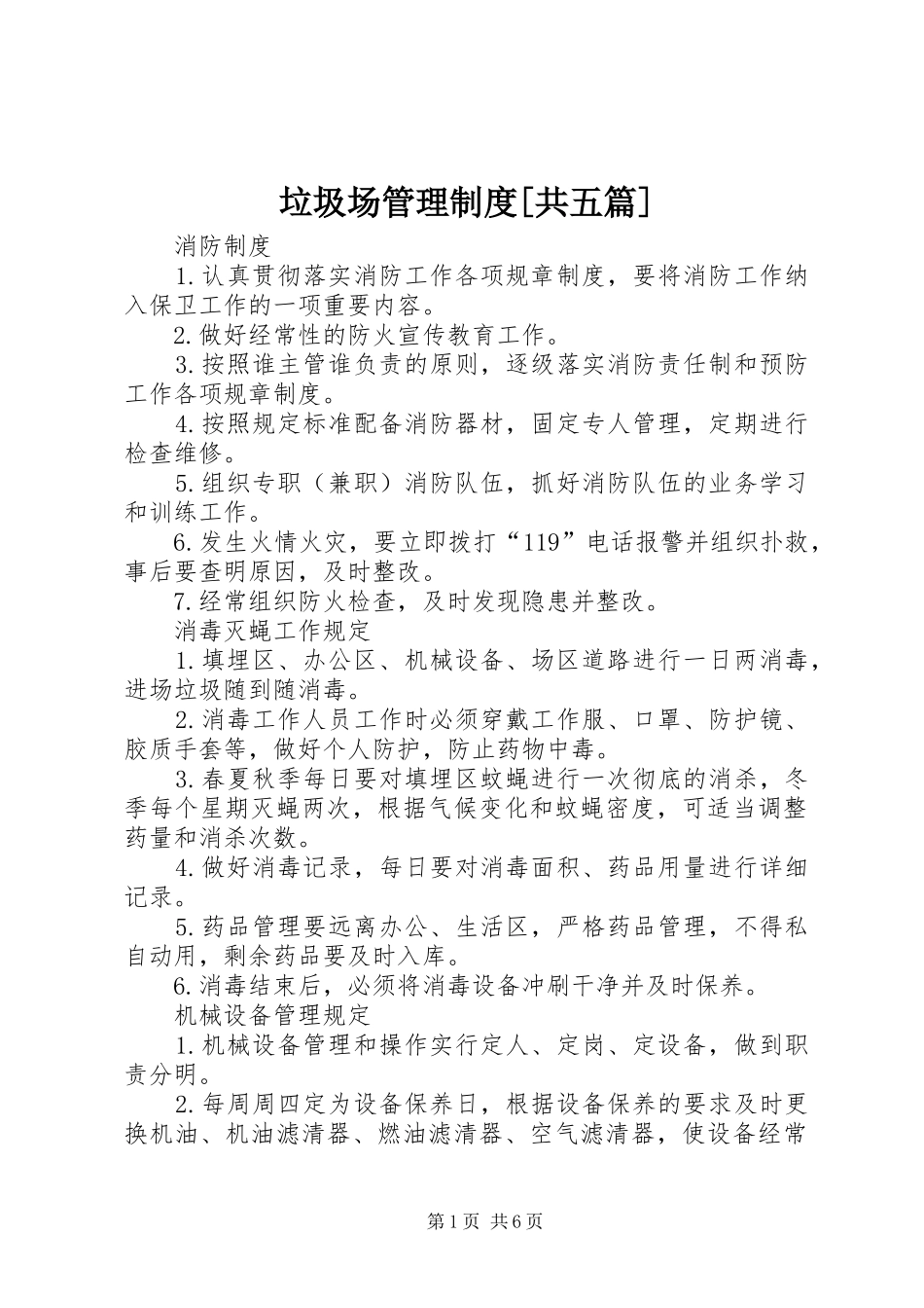 垃圾场管理规章制度[共五篇] (2)_第1页