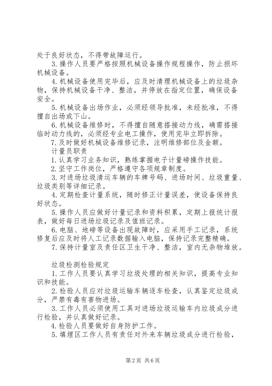 垃圾场管理规章制度[共五篇] (2)_第2页