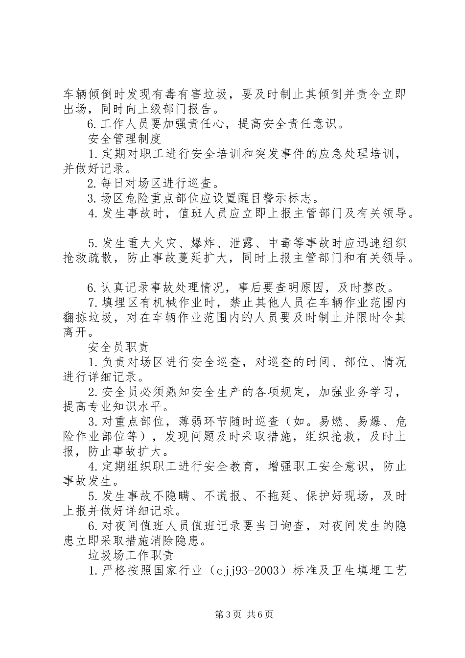 垃圾场管理规章制度[共五篇] (2)_第3页