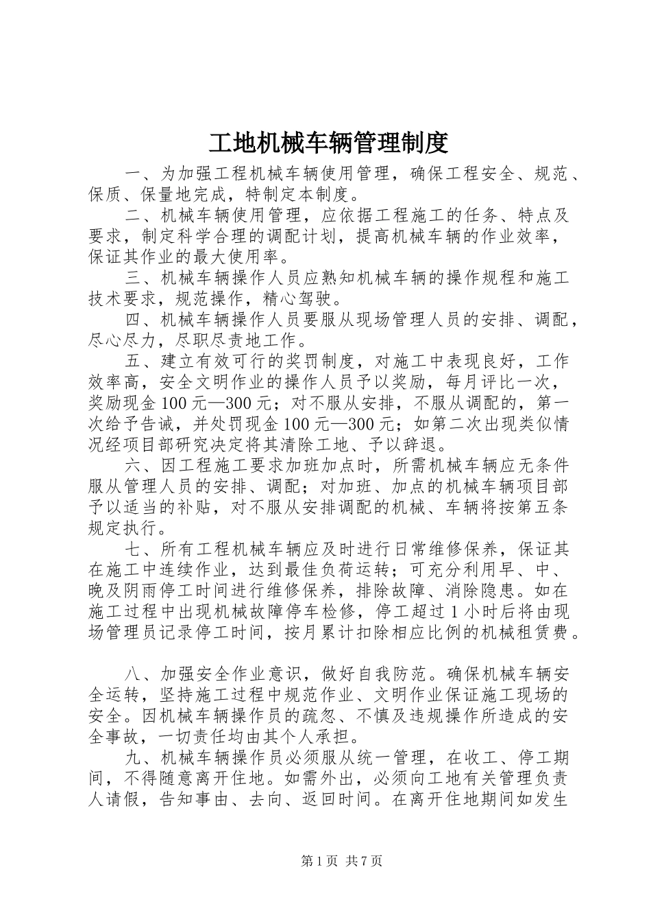 工地机械车辆管理规章制度_第1页