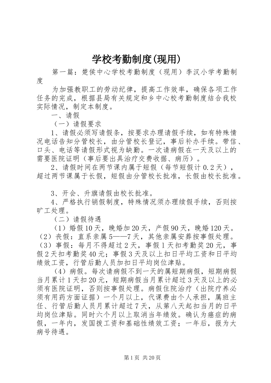 学校考勤规章制度(现用)_第1页
