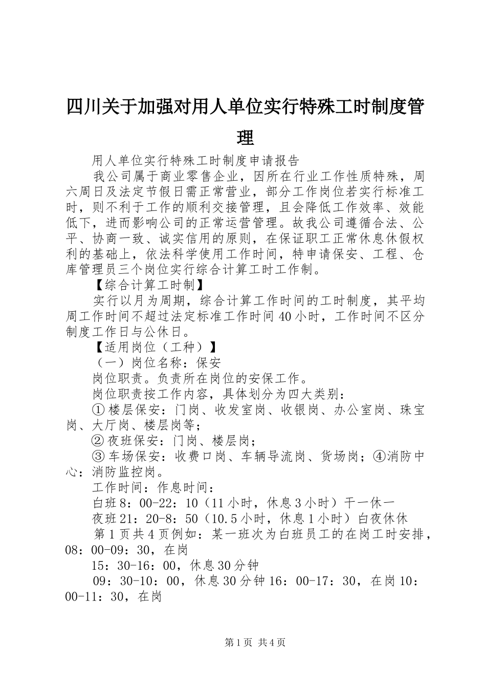四川关于加强对用人单位实行特殊工时规章制度管理 _第1页