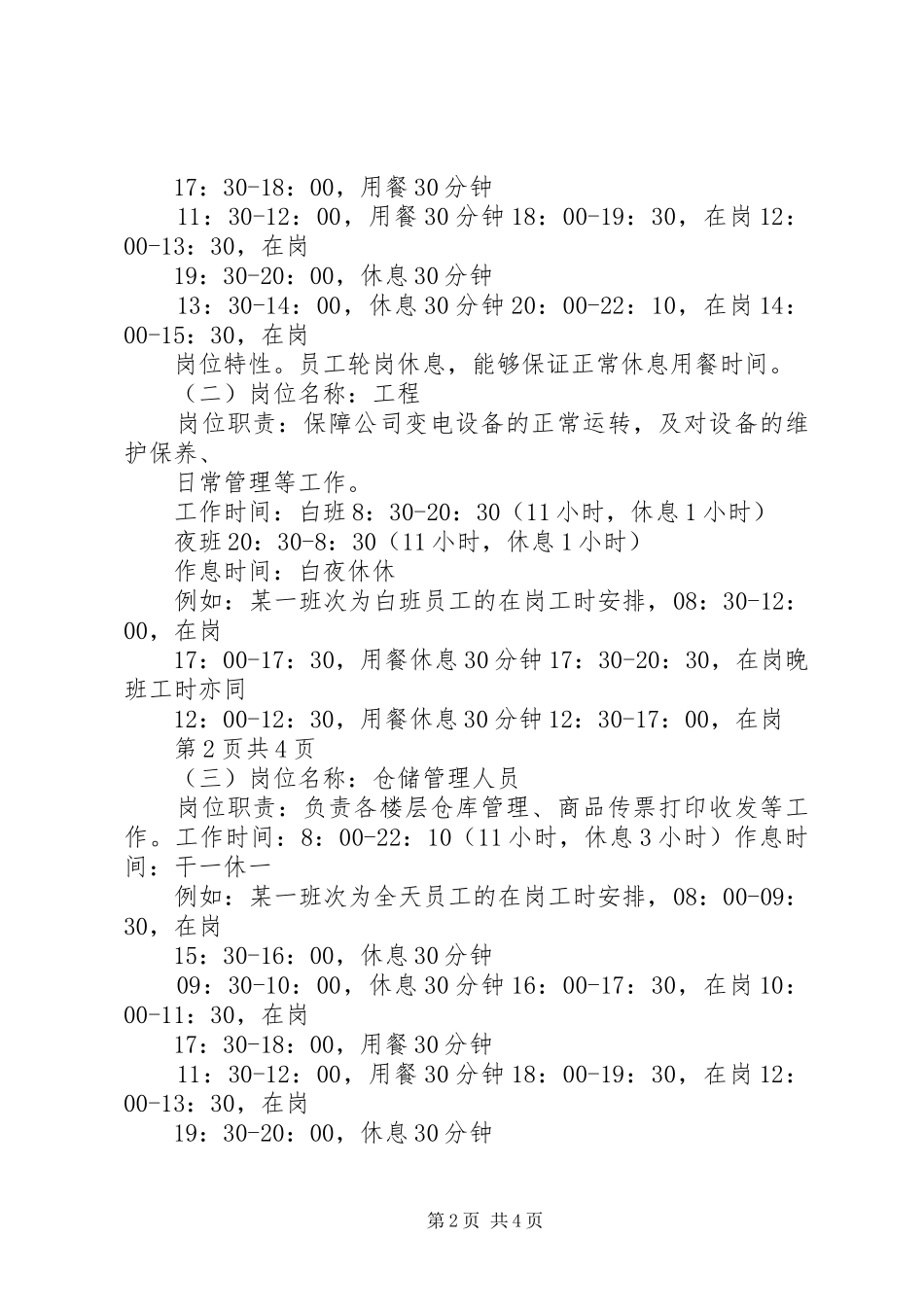 四川关于加强对用人单位实行特殊工时规章制度管理 _第2页
