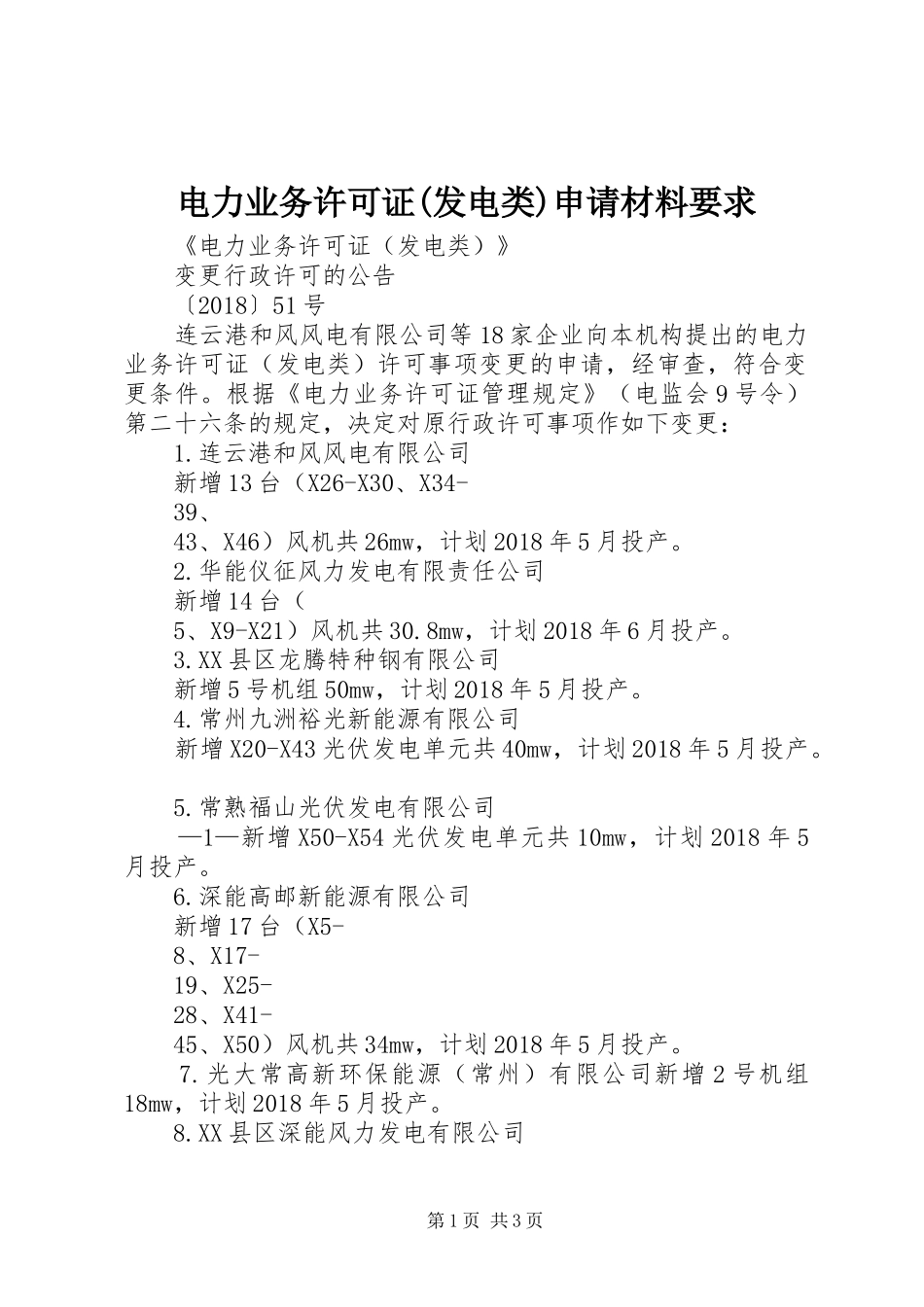 电力业务许可证(发电类)申请材料要求 _第1页