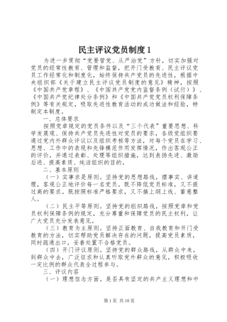 民主评议党员规章制度1 