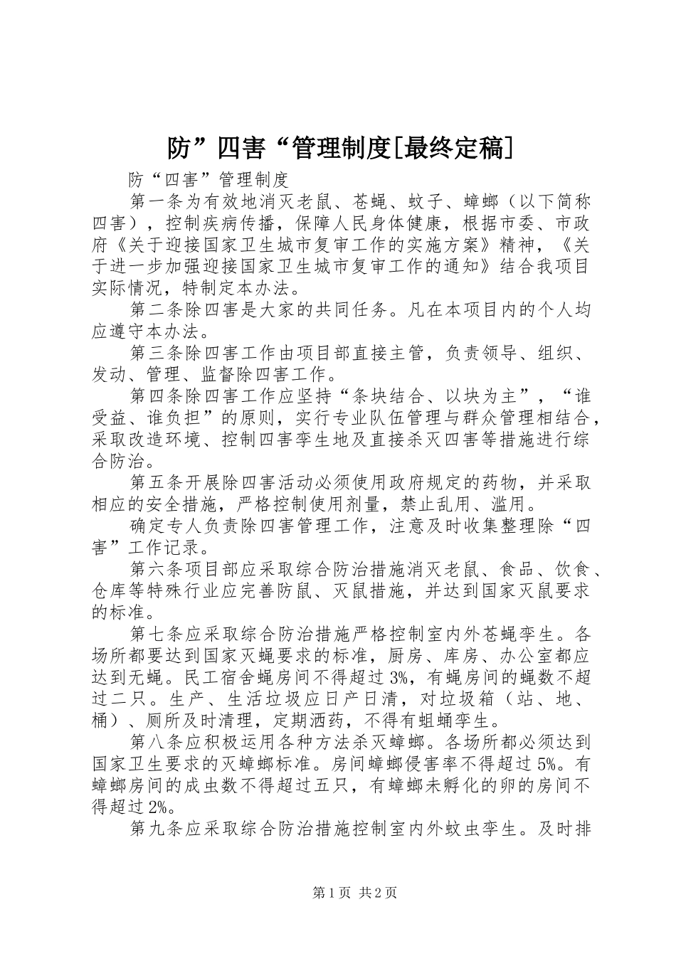 防”四害“管理规章制度[最终定稿]_第1页