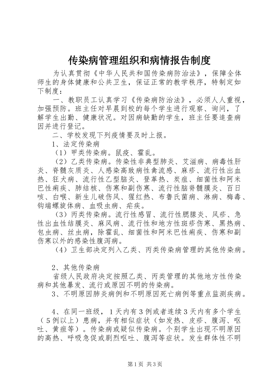 传染病管理组织和病情报告规章制度_第1页