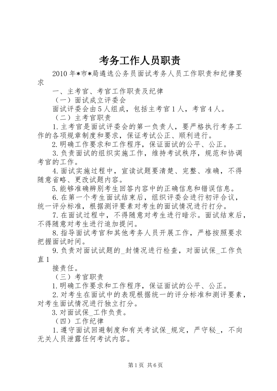 考务工作人员职责要求  (2)_第1页