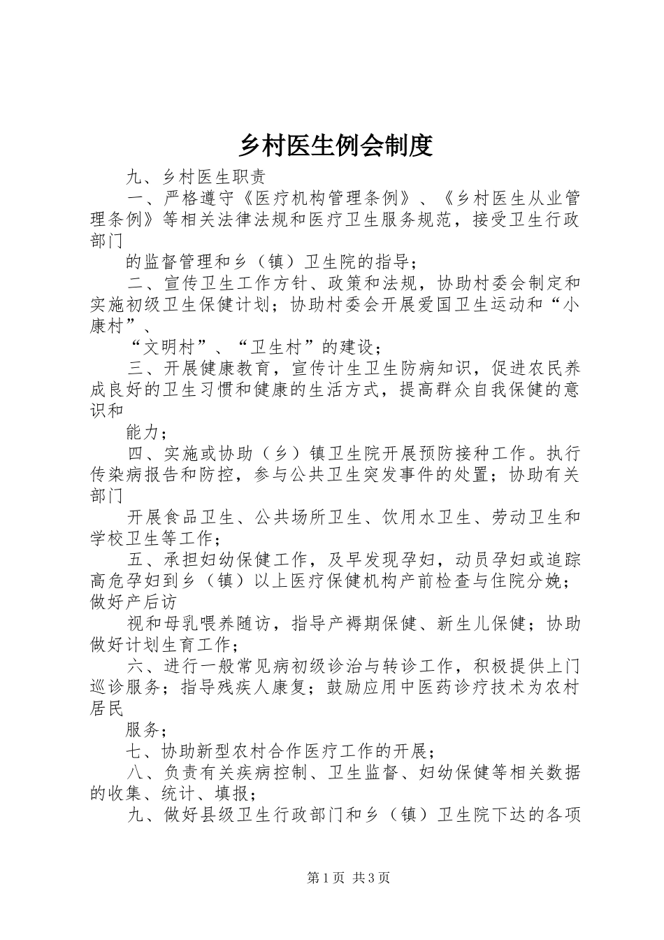 乡村医生例会规章制度_第1页