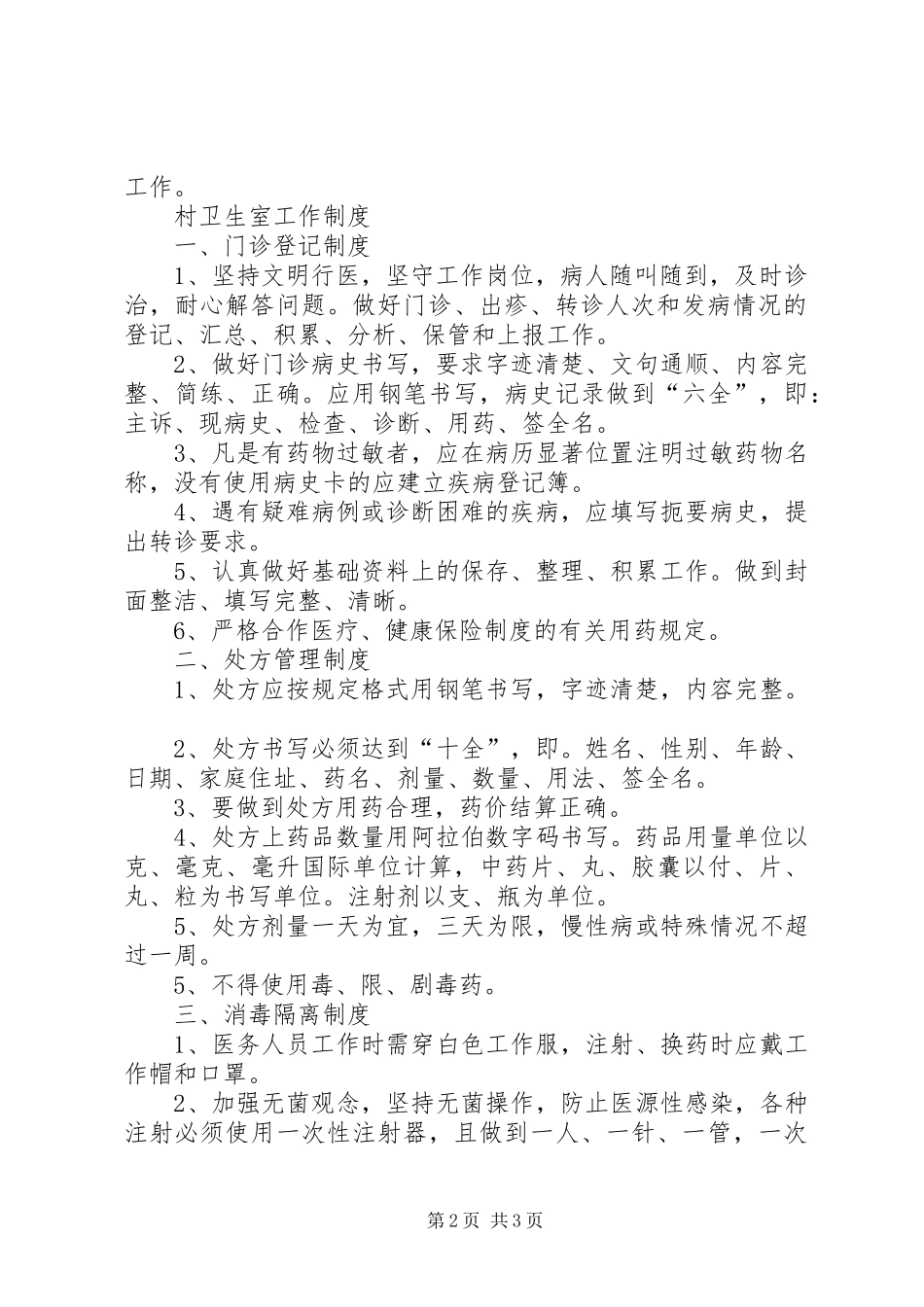 乡村医生例会规章制度_第2页