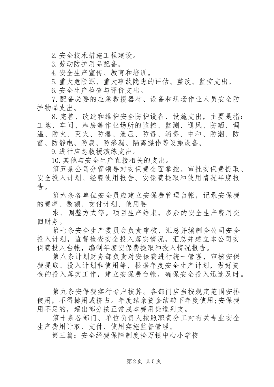 安全生产经费保障规章制度_第2页