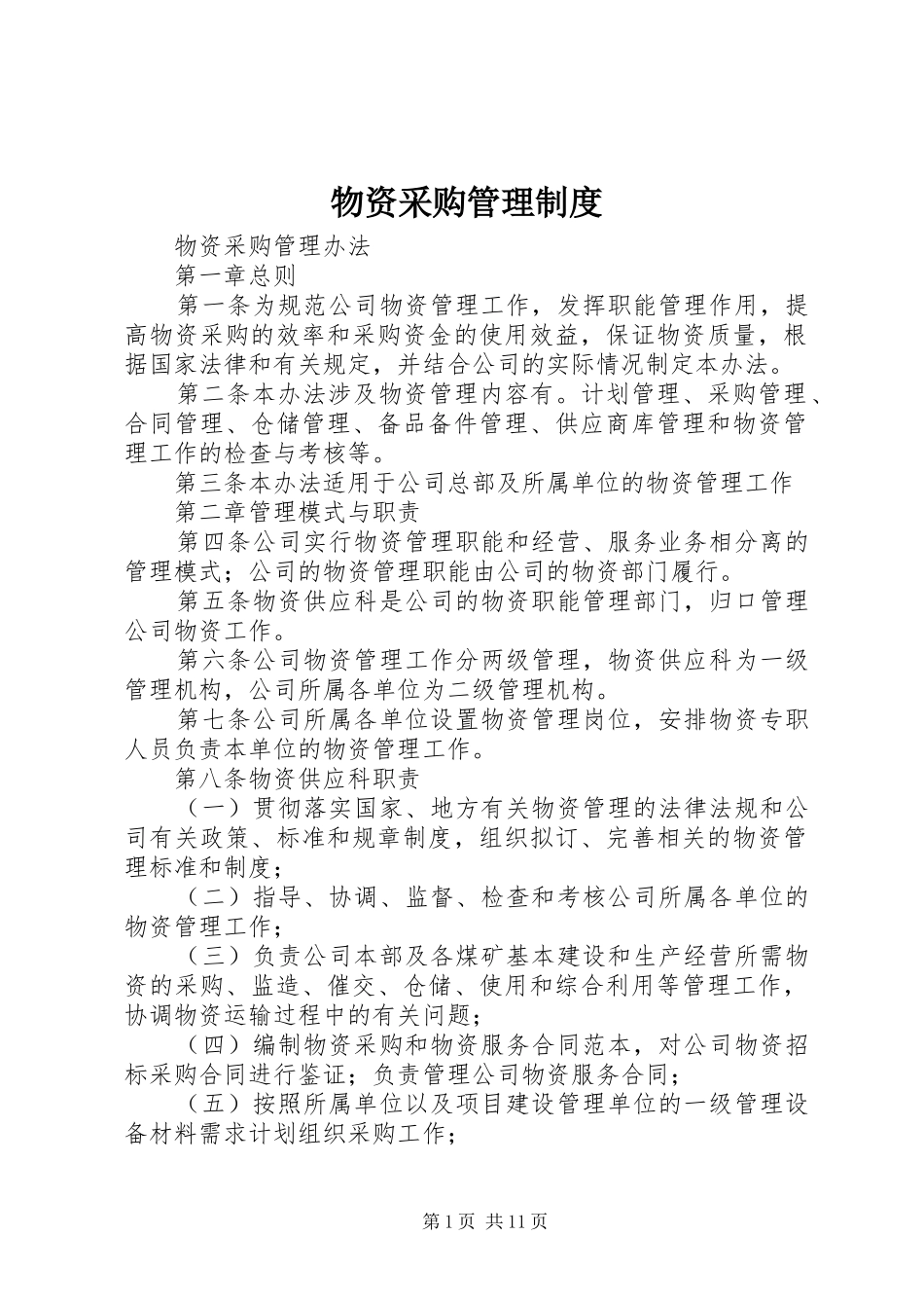 物资采购管理规章制度细则 (2)_第1页