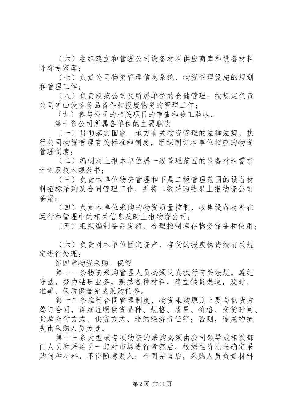 物资采购管理规章制度细则 (2)_第2页