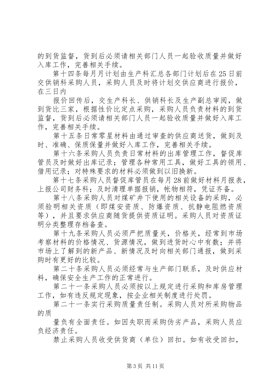 物资采购管理规章制度细则 (2)_第3页