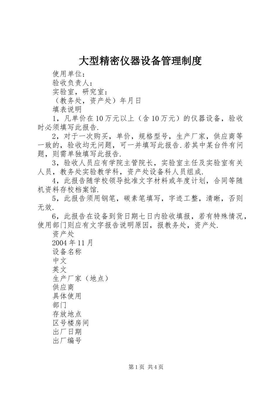 大型精密仪器设备管理规章制度 _第1页