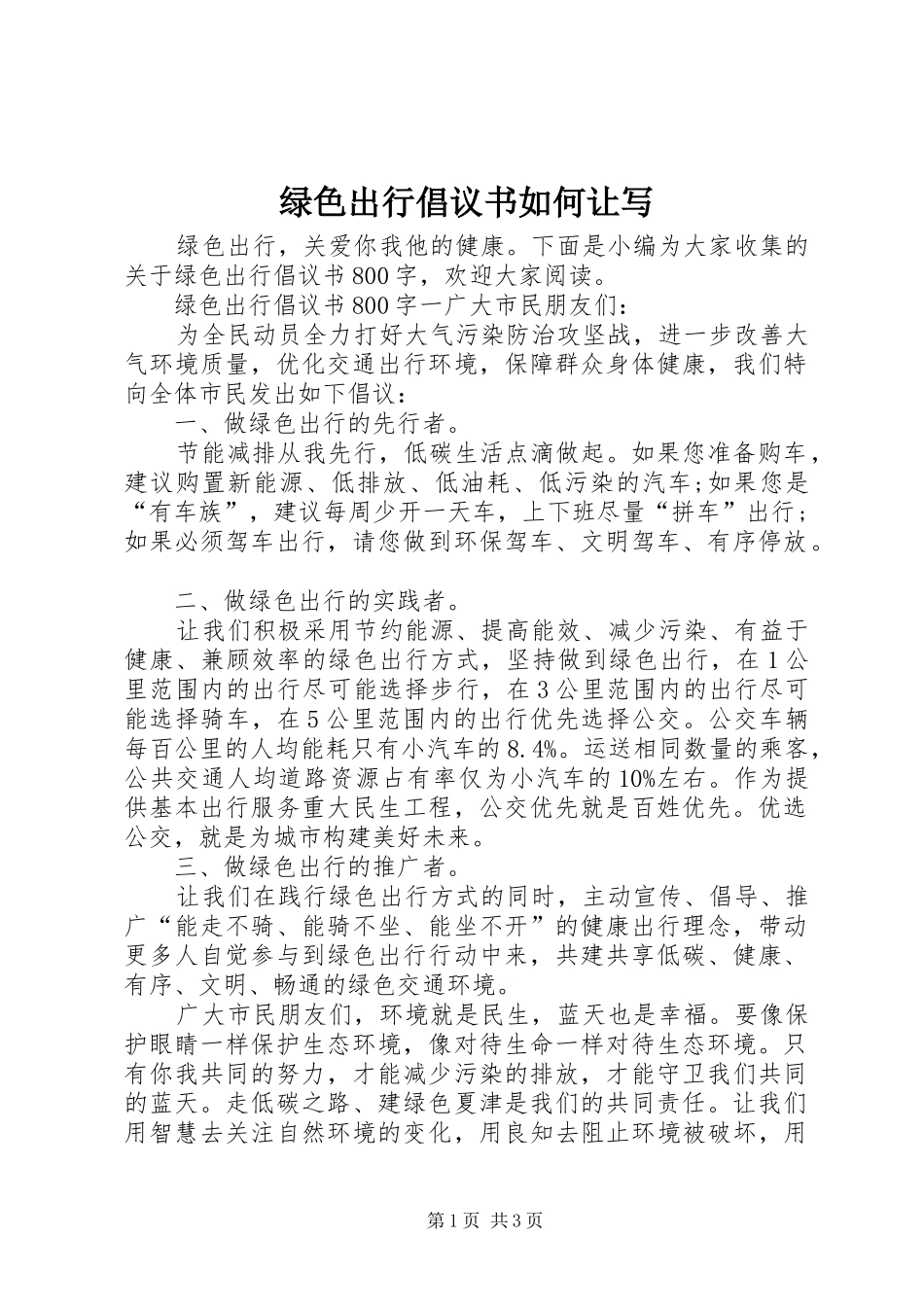 绿色出行倡议书范文如何让写_第1页
