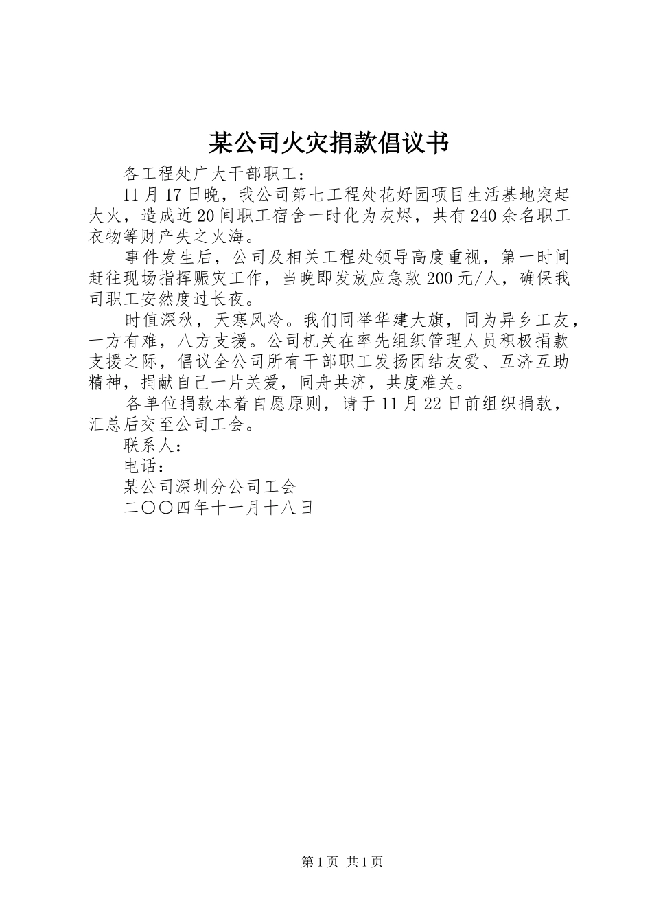 某公司火灾捐款倡议书范文_第1页