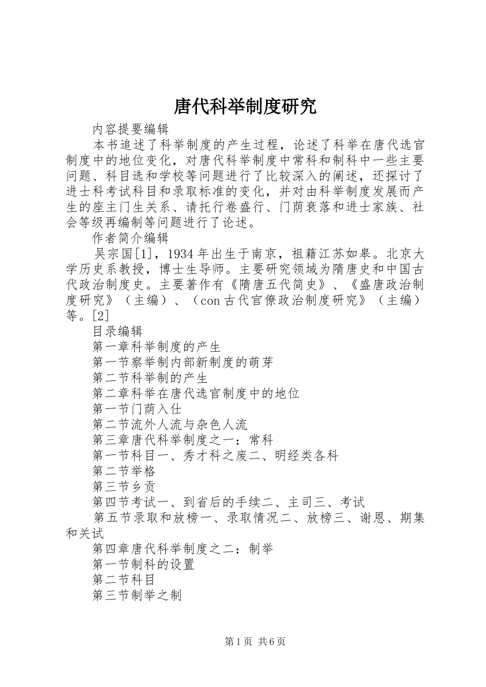 唐代科举规章制度研究_第1页