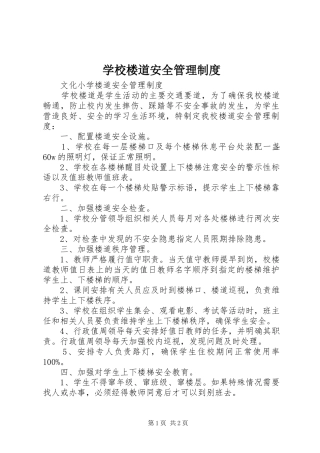 学校楼道安全管理规章制度 