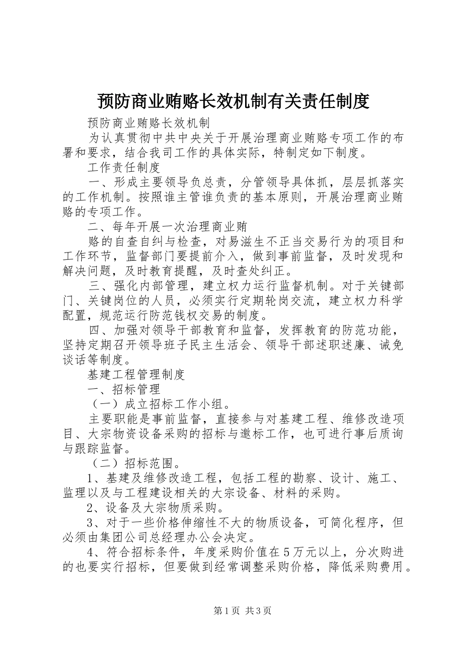 预防商业贿赂长效机制有关责任规章制度_第1页