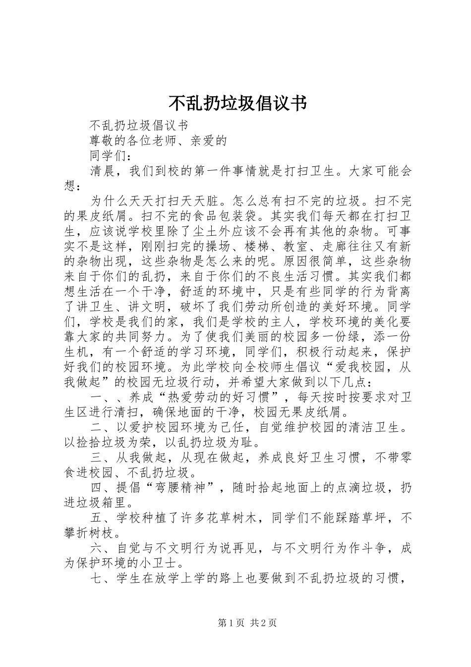 不乱扔垃圾倡议书范文_第1页