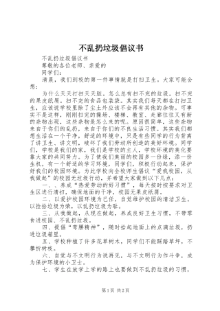 不乱扔垃圾倡议书范文