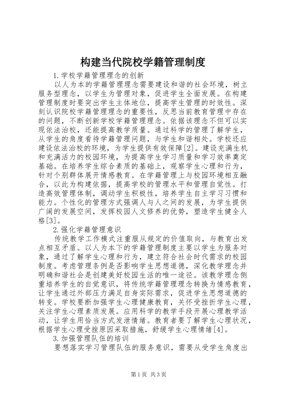构建当代院校学籍管理规章制度_第1页