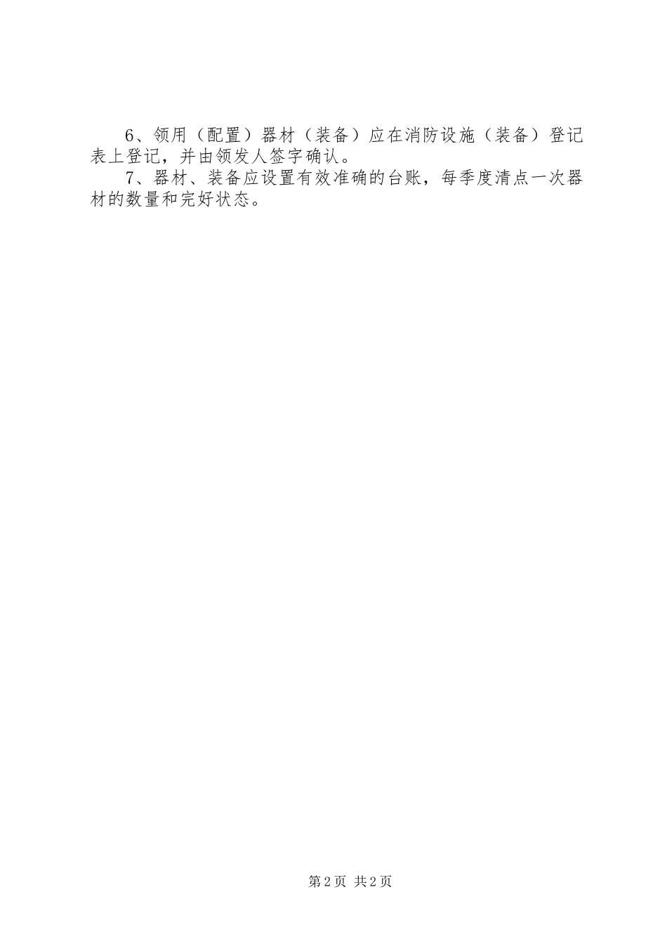 微型消防站器材管理规章制度及交接班规章制度_第2页