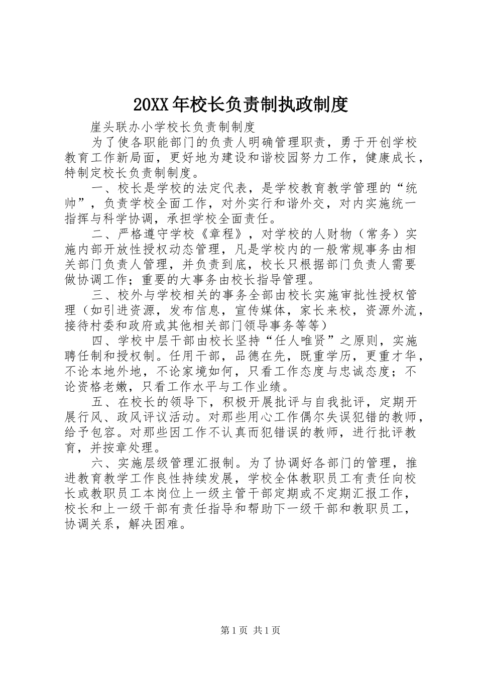 年校长负责制执政规章制度 _第1页