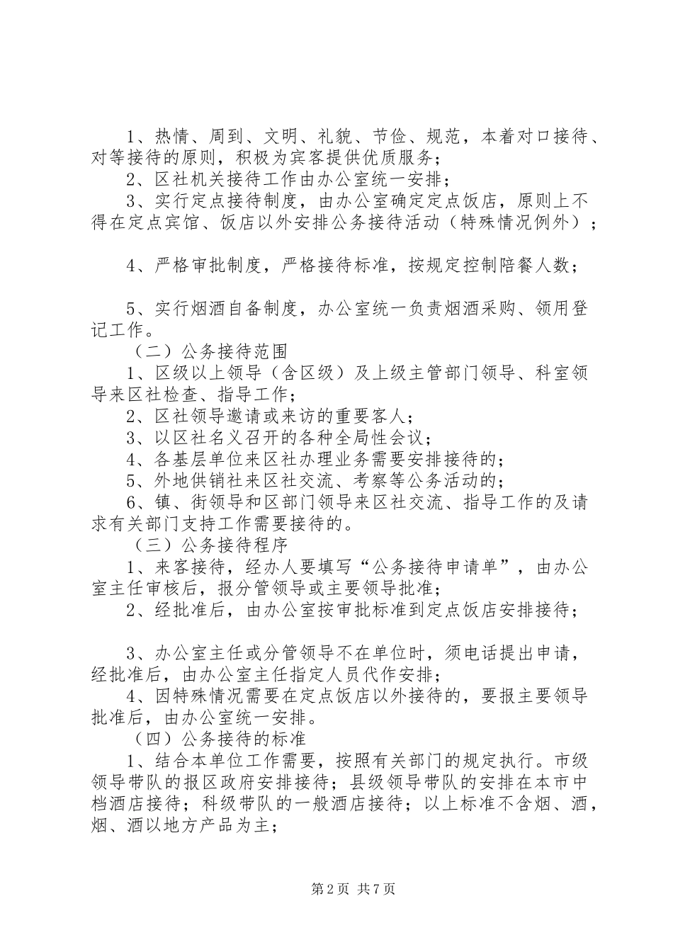 机关公务接待规章制度_第2页