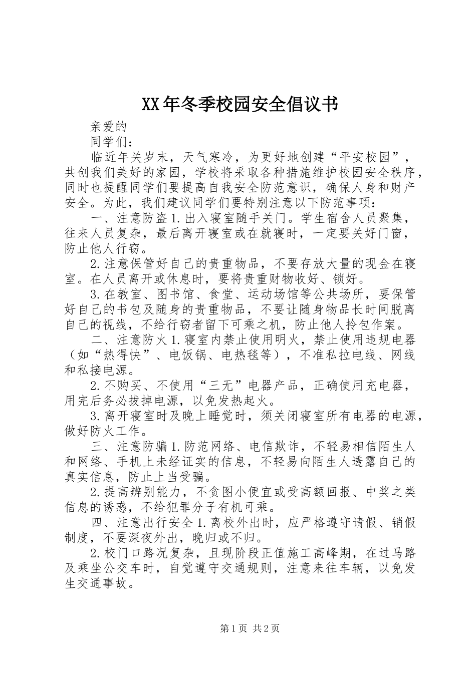 XX年冬季校园安全倡议书范文 (2)_第1页