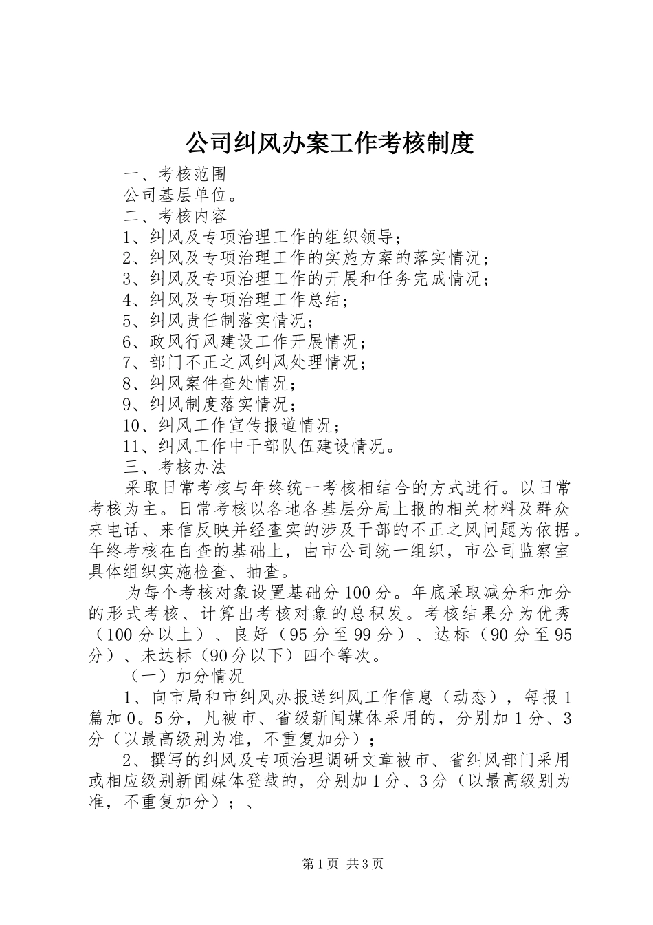 公司纠风办案工作考核规章制度 _第1页