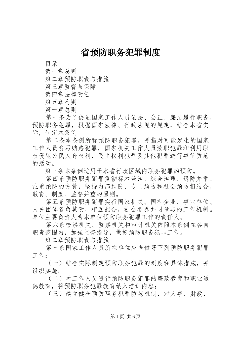 省预防职务犯罪规章制度_第1页