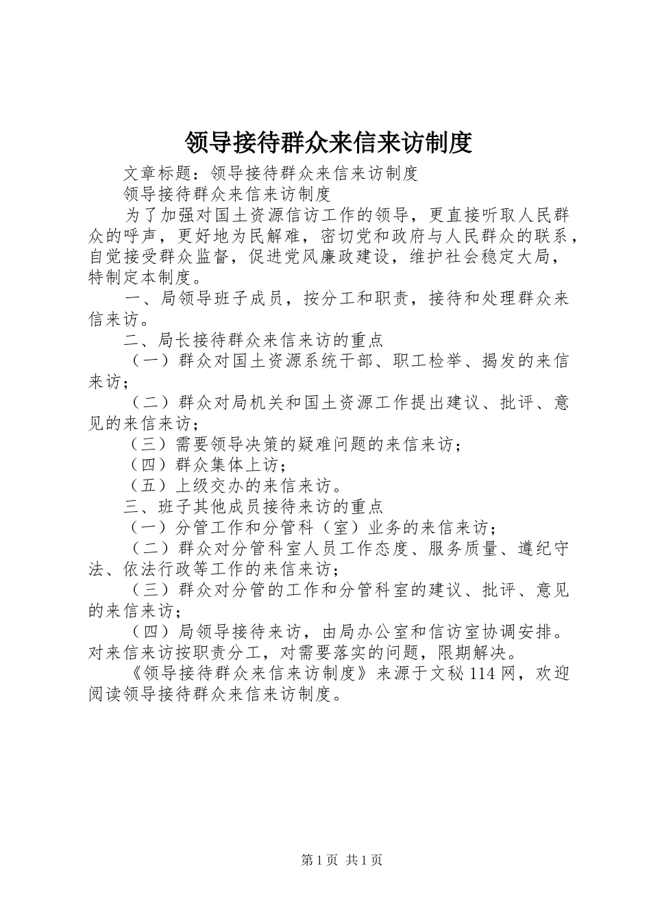领导接待群众来信来访规章制度_第1页
