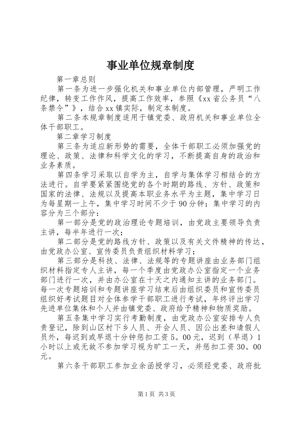 事业单位规章规章制度_第1页