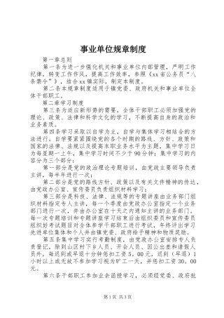 事业单位规章规章制度