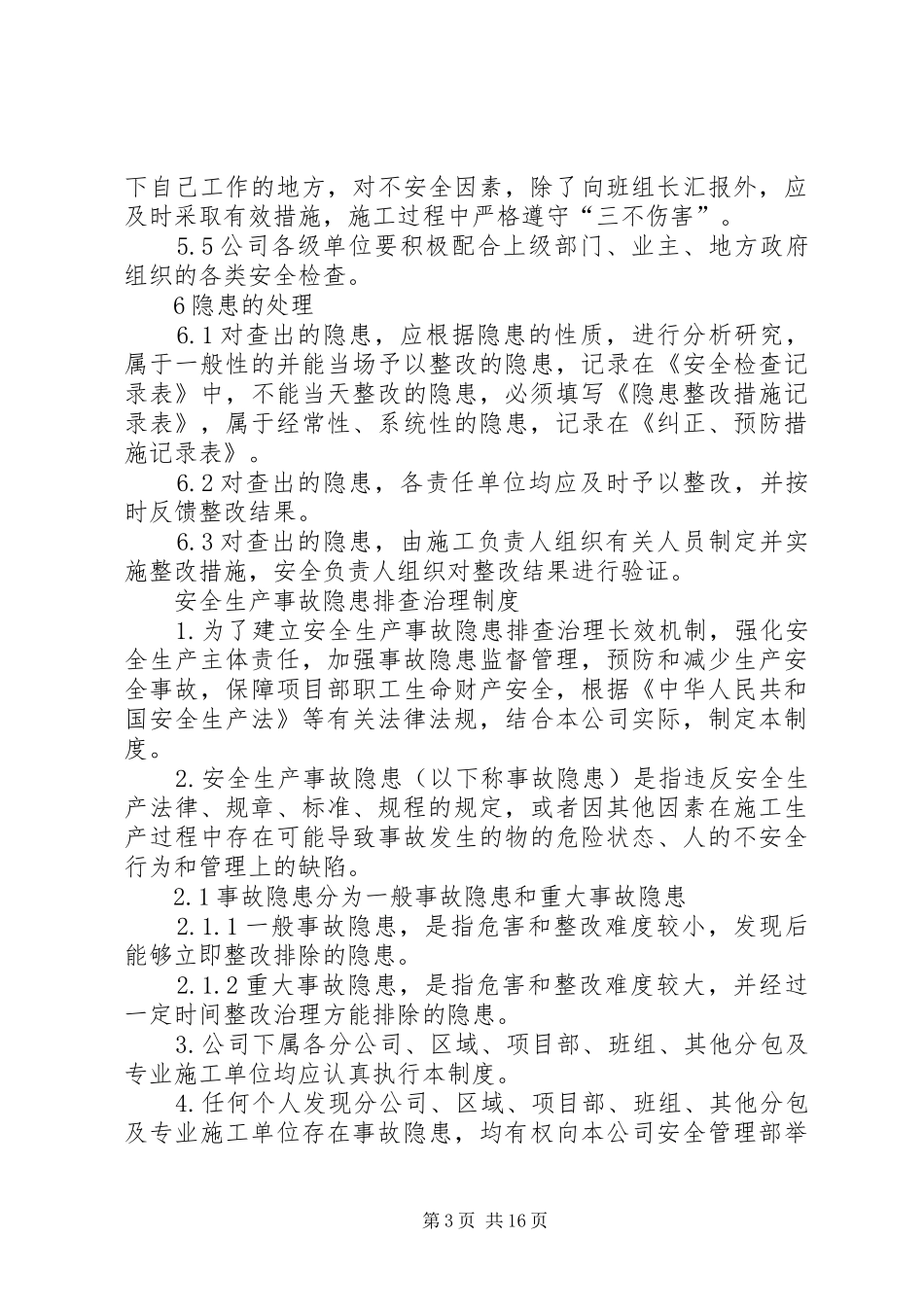 二二、职业健康、安全检查规章制度_第3页