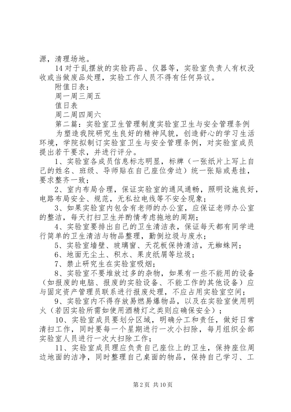 实验室卫生管理规章制度_第2页