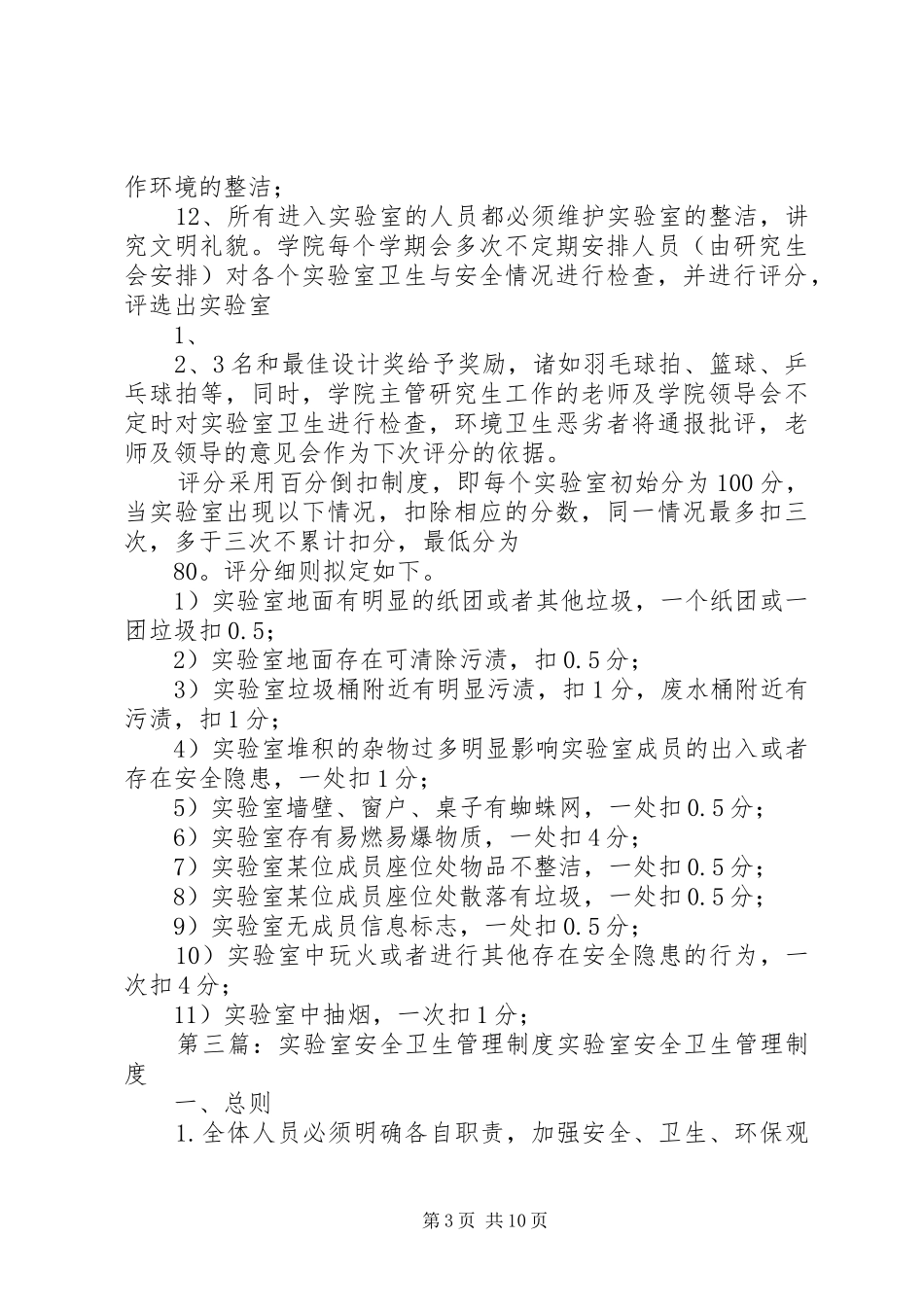 实验室卫生管理规章制度_第3页