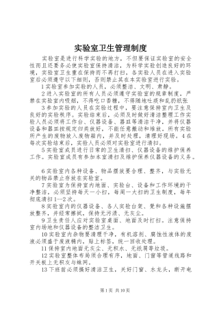 实验室卫生管理规章制度