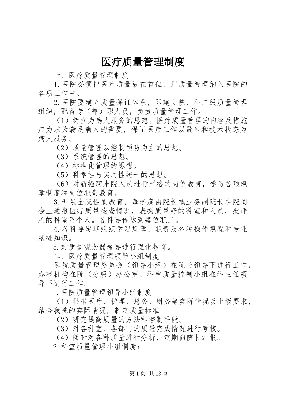 医疗质量管理规章制度 _第1页