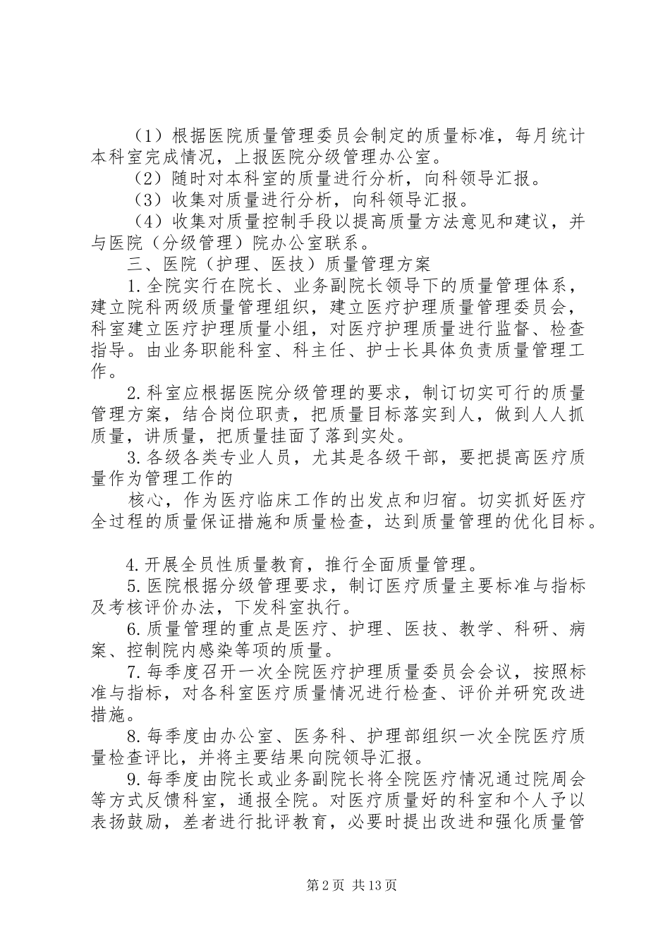 医疗质量管理规章制度 _第2页