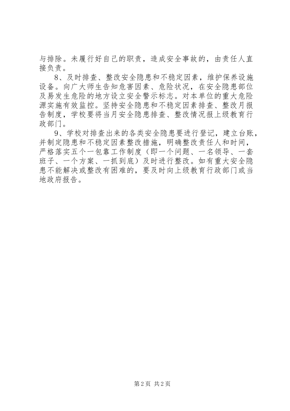 墅导中学安全隐患排查规章制度_第2页