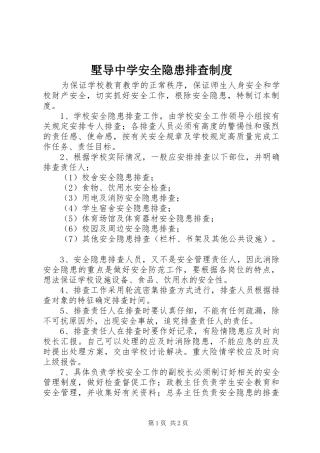 墅导中学安全隐患排查规章制度
